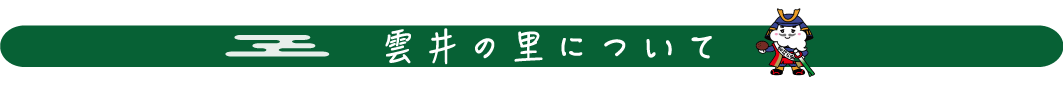 雲井の里について