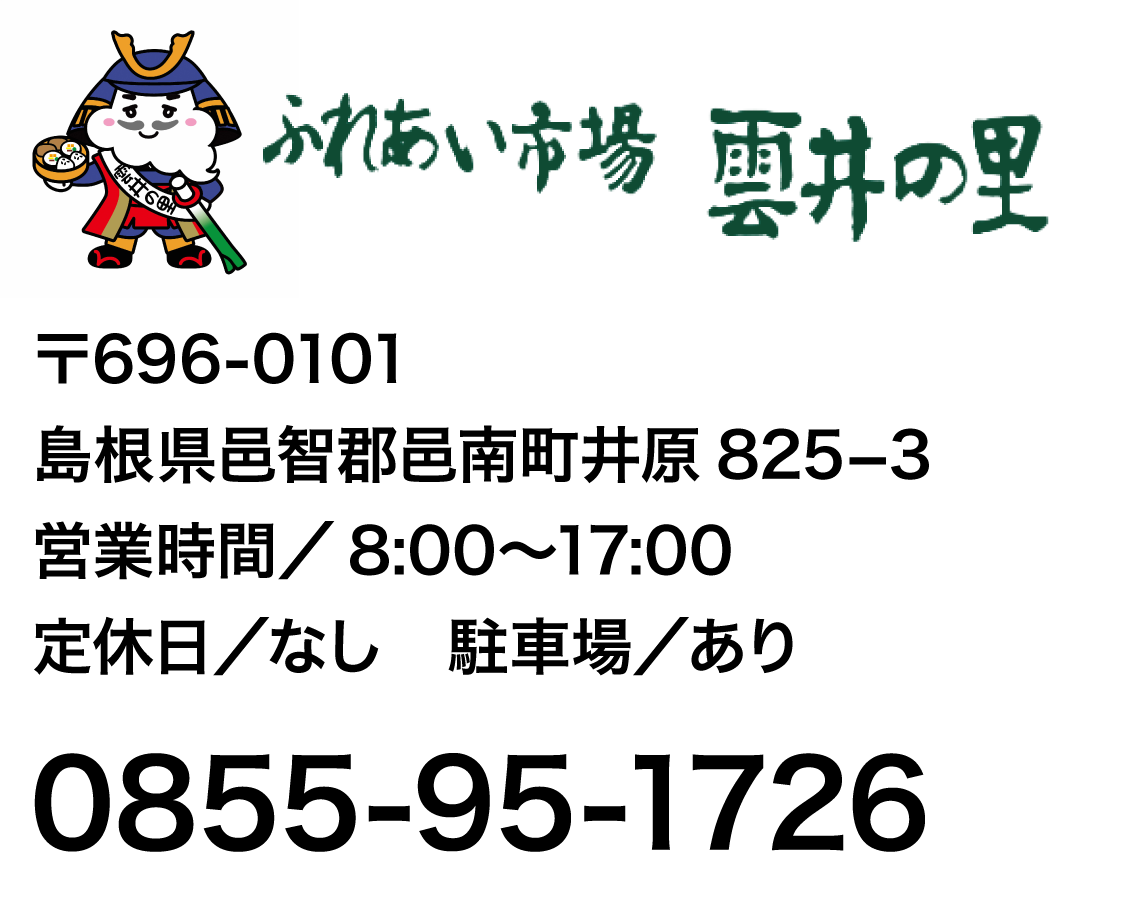 雲井の里　住所　営業時間
