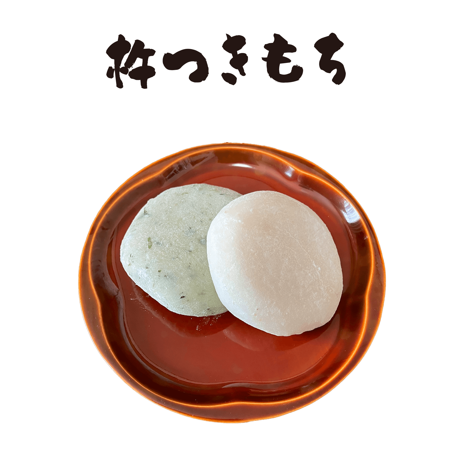 杵つきもち