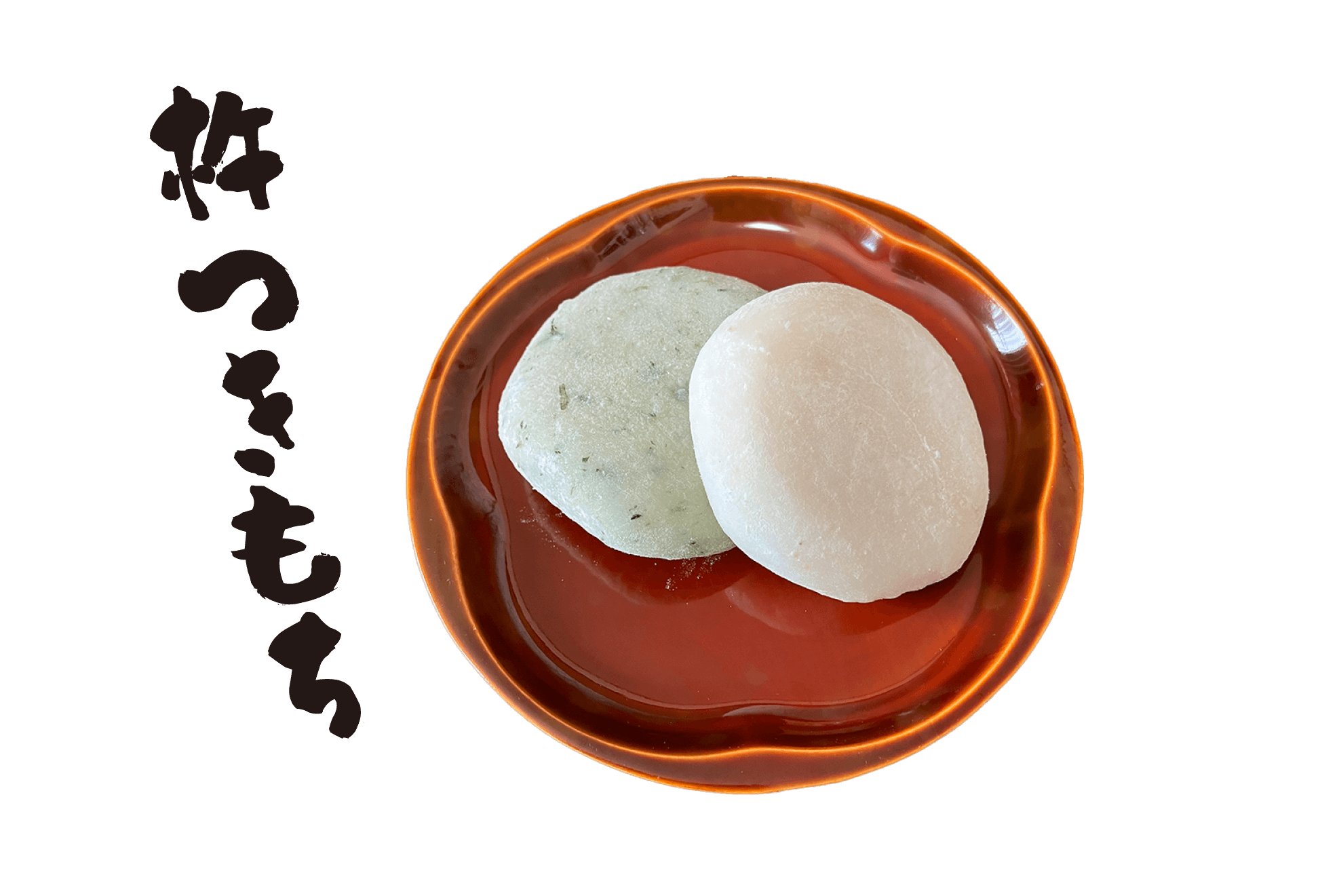 杵つきもち