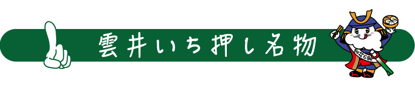 雲井の里いち押し名物
