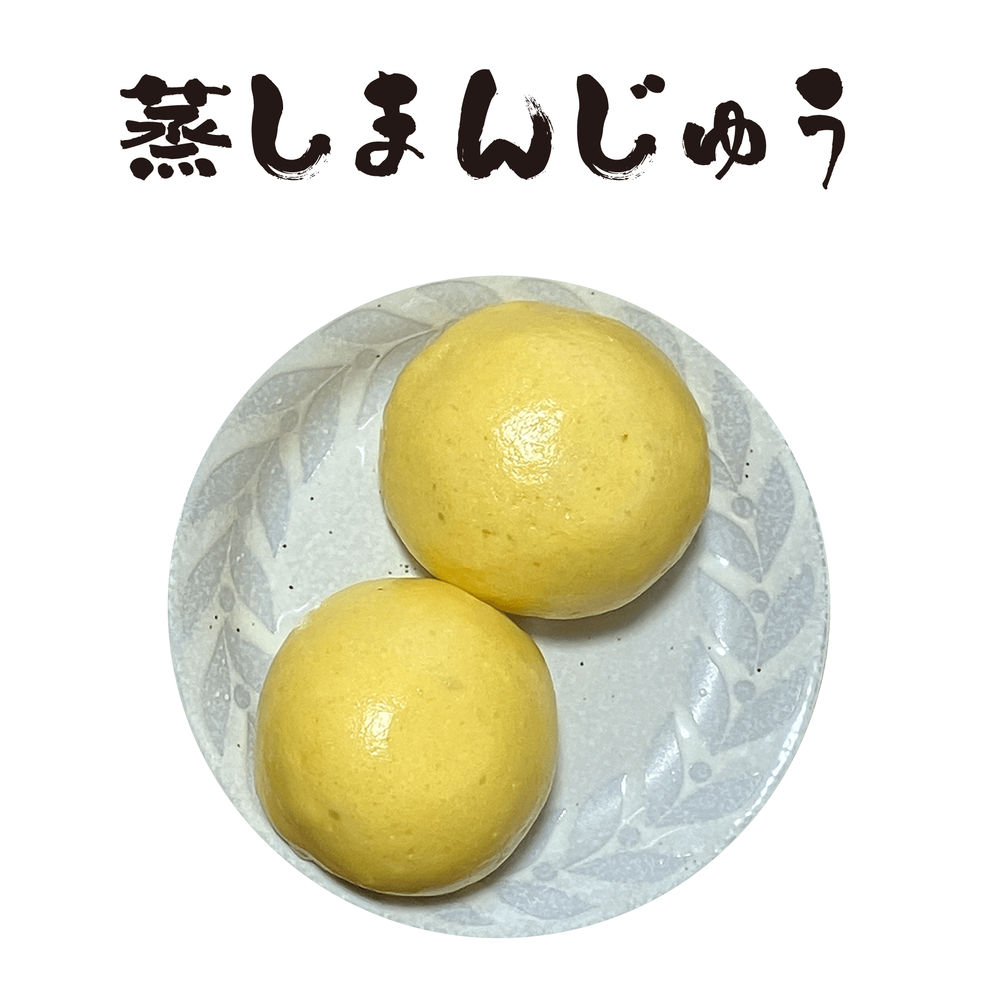 蒸しまんじゅう
