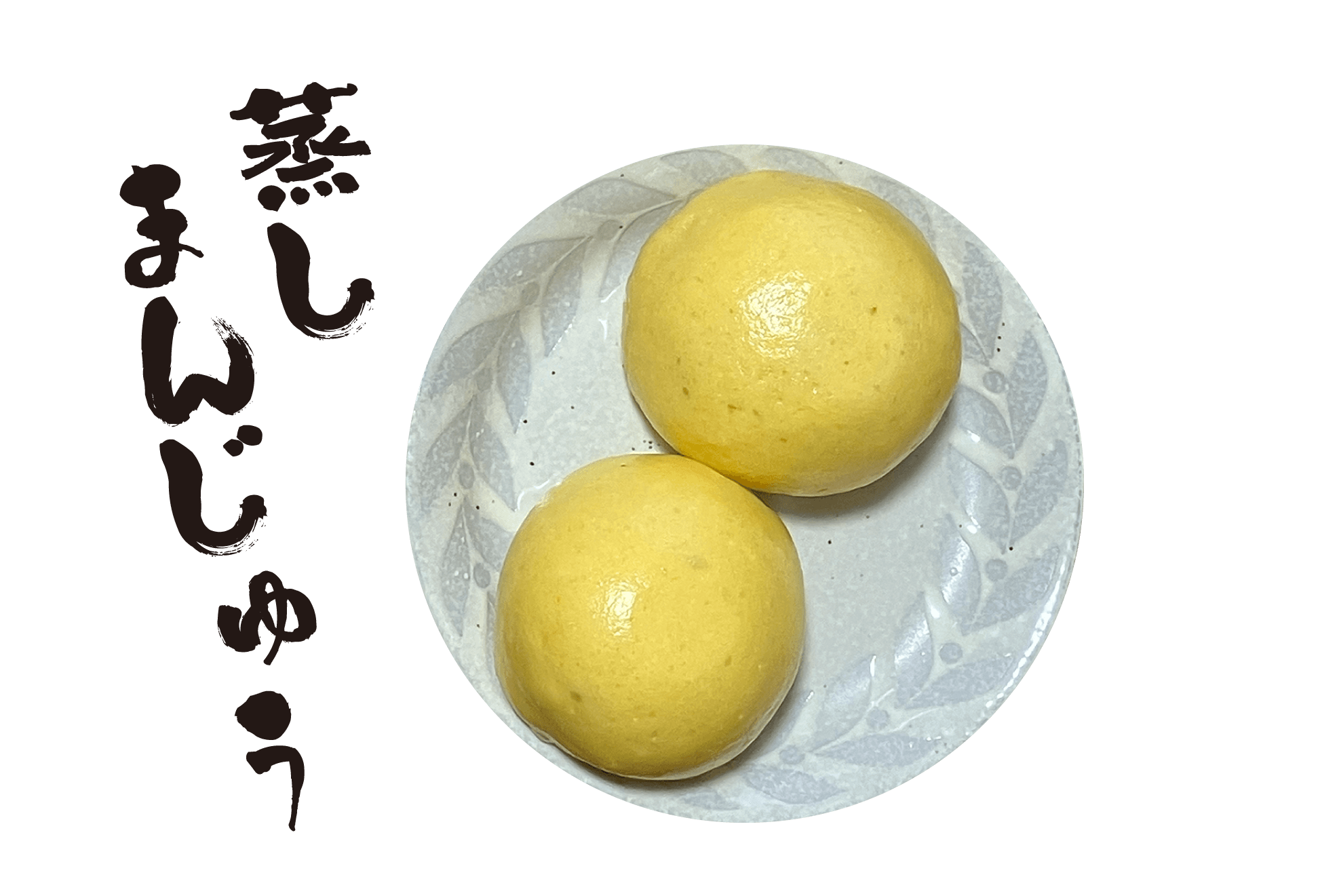 蒸しまんじゅう