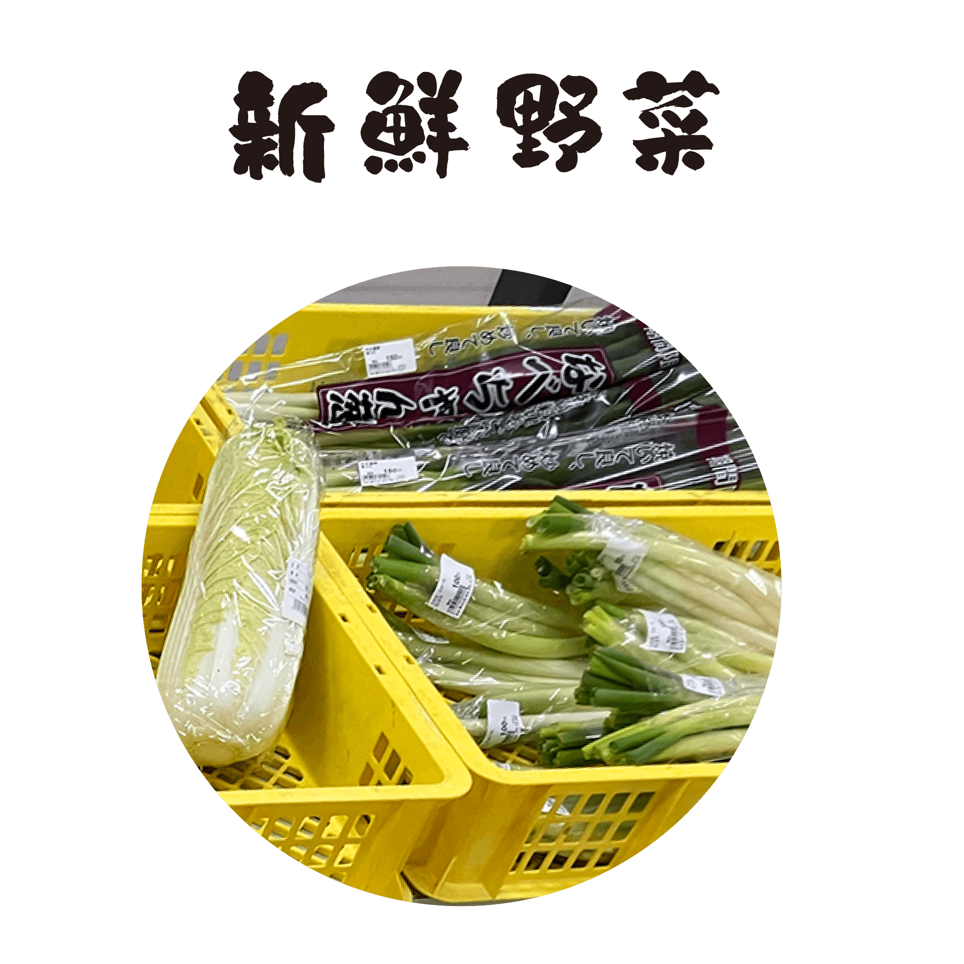 新鮮野菜