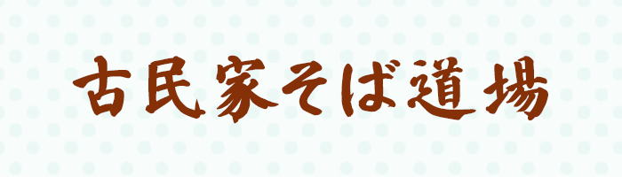 古民家そば道場