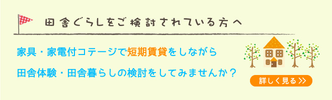 田舎暮らしをご検討されている方へ