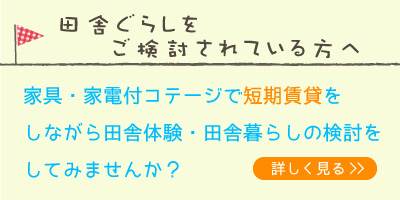 田舎暮らしをご検討されている方へ