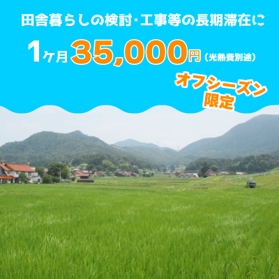 田舎暮らし・長期滞在に